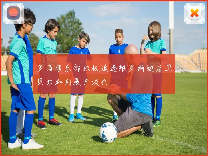 罗马俱乐部积极追逐维罗纳边后卫贝尔加利展开谈判