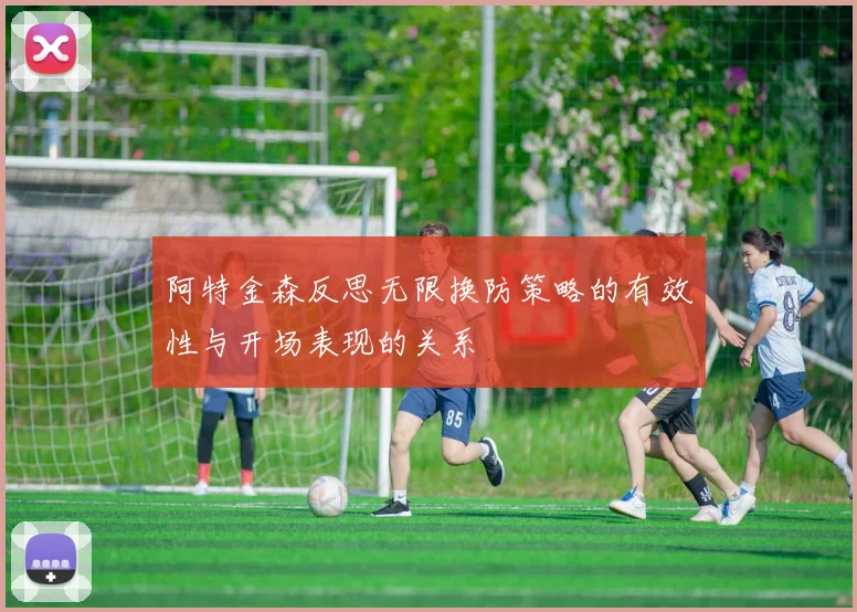阿特金森反思无限换防策略的有效性与开场表现的关系