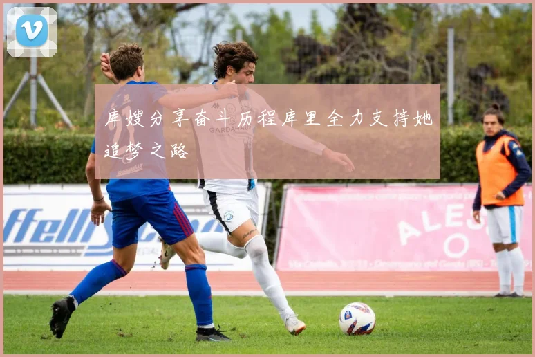 库嫂分享奋斗历程库里全力支持她追梦之路