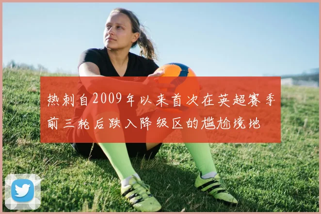 热刺自2009年以来首次在英超赛季前三轮后跌入降级区的尴尬境地